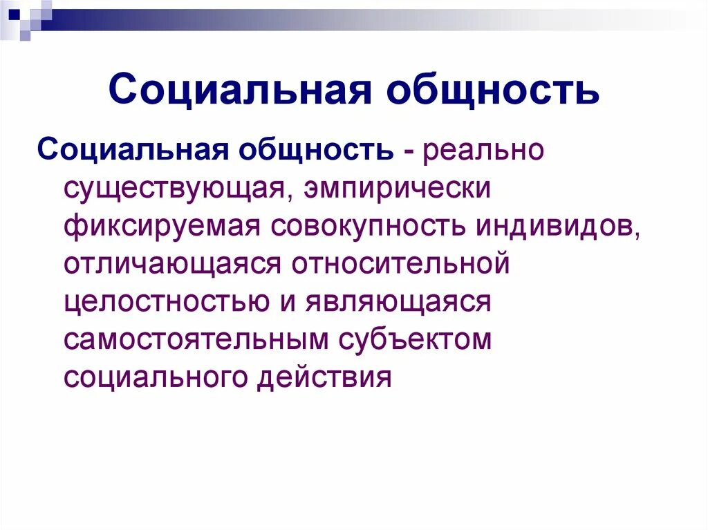 Реальная социальная общность. Социальные общности. Социальные общности примеры. Что такое эмпирически фиксируемая общность. Виды социальных общностей.