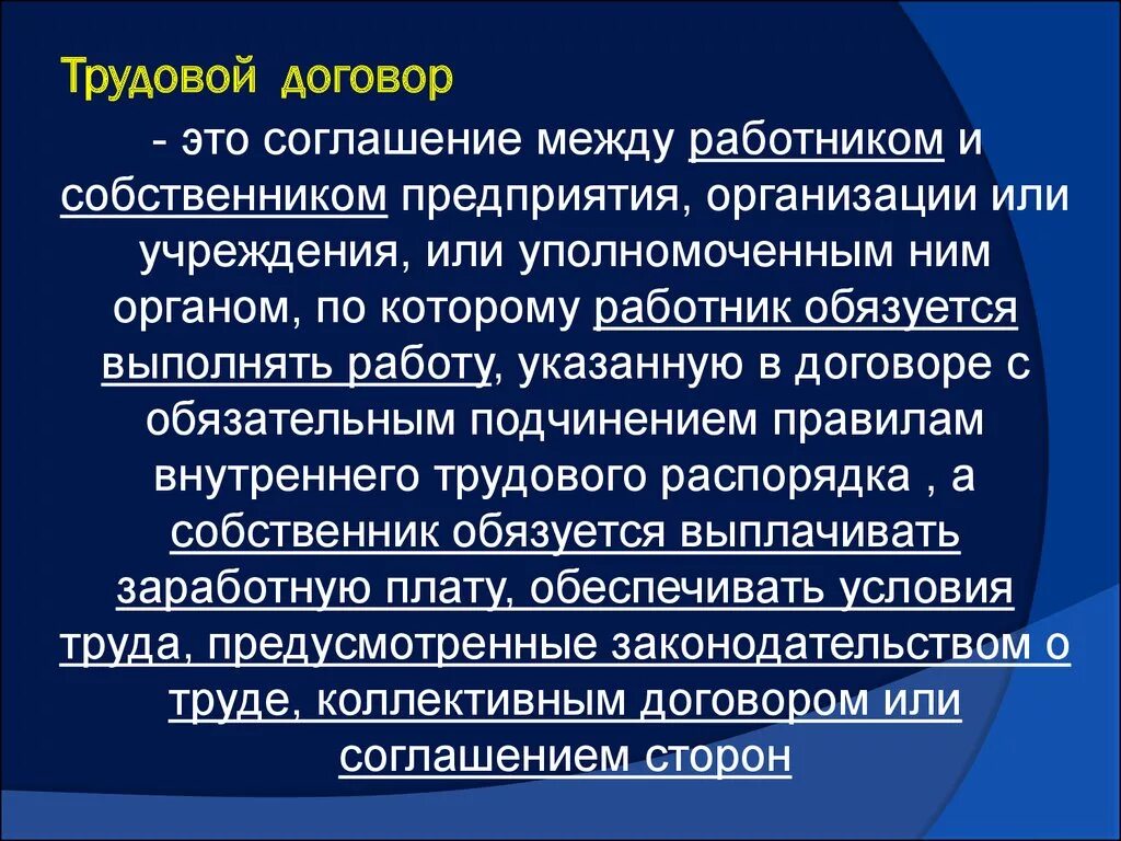 Для организации определенного в договоре. Трудовой договор. Трудовой договор определение. Соглашение к трудовому договору. Трудовой договор это кратко.