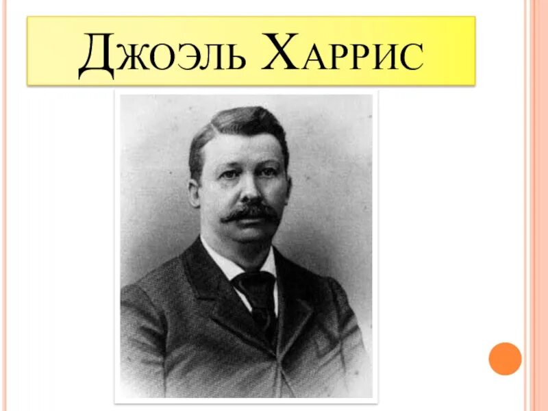 Дж харрис. Дж.Харрис писатель. Джоэль Чандлер Харрис. Харрис портрет. Портрет д Харриса.