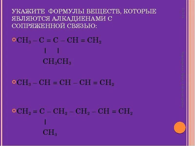 Углеводород формула которого ch3 c ch2. Ch2 = ch - c(ch3) = ch - ch(ch3) – ch3. ch c ch ch ch2 ch3. ch3-ch-ch3-ch=c-ch3-ch=ch2 алкадиен. алкадиены h2c ch3 ch2.