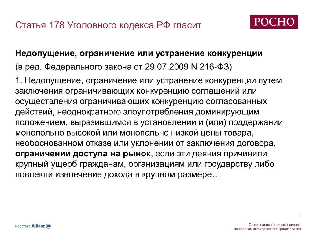 Статья 178 тк. Статья 178. 178 Статья уголовного. Статья 178 уголовного кодекса. 178 Статья УК РФ.