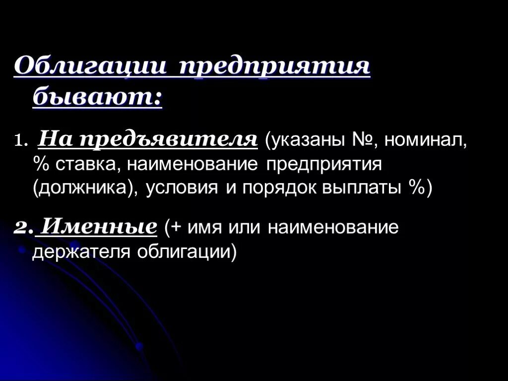 Ордерная ценная бумага это. Облигации на предъявителя. Виды ценных бумаг на предъявителя. Ценные бумаги именные и на предъявителя. Именные на предъявителя и ордерные ценные бумаги.