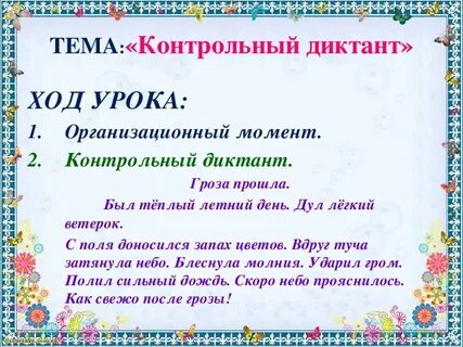 Начало лета диктант