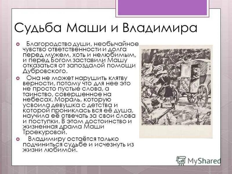 История героя из дубровской маши троекуровой. Дубровский с машей троекуровой. судьба владимира дубровского и маши троекуровой. дубровский пушкин маша троекурова. судьба владимира дубровского.
