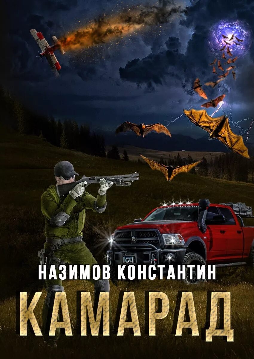 Книги охранитель назимов. Камарад.