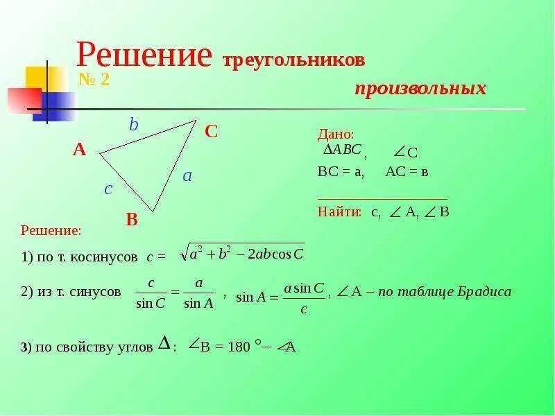 Найти угол через время. Решение треугольников теорема синусов таблица 7. решение треугольника по двум сторонам и углу между ними 9 класс. решение произвольного треугольника. тангенс в произвольном треугольнике.