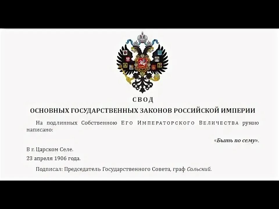 Основные государственные законы текст. Основной юридический закон Российской империи. Основные законы Российской империи от 23 апреля 1906 года. Конституция 1906. Конституция 1906 года.