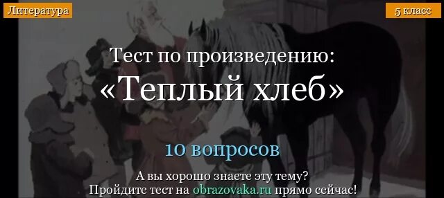 Вопросы теплый хлеб паустовский 5 класс. Теплый хлеб тест. Тёплый хлеб Паустовский тест. 10 Вопросов к рассказу тёплый хлеб. Ответы на тест Паустовского теплый хлеб.