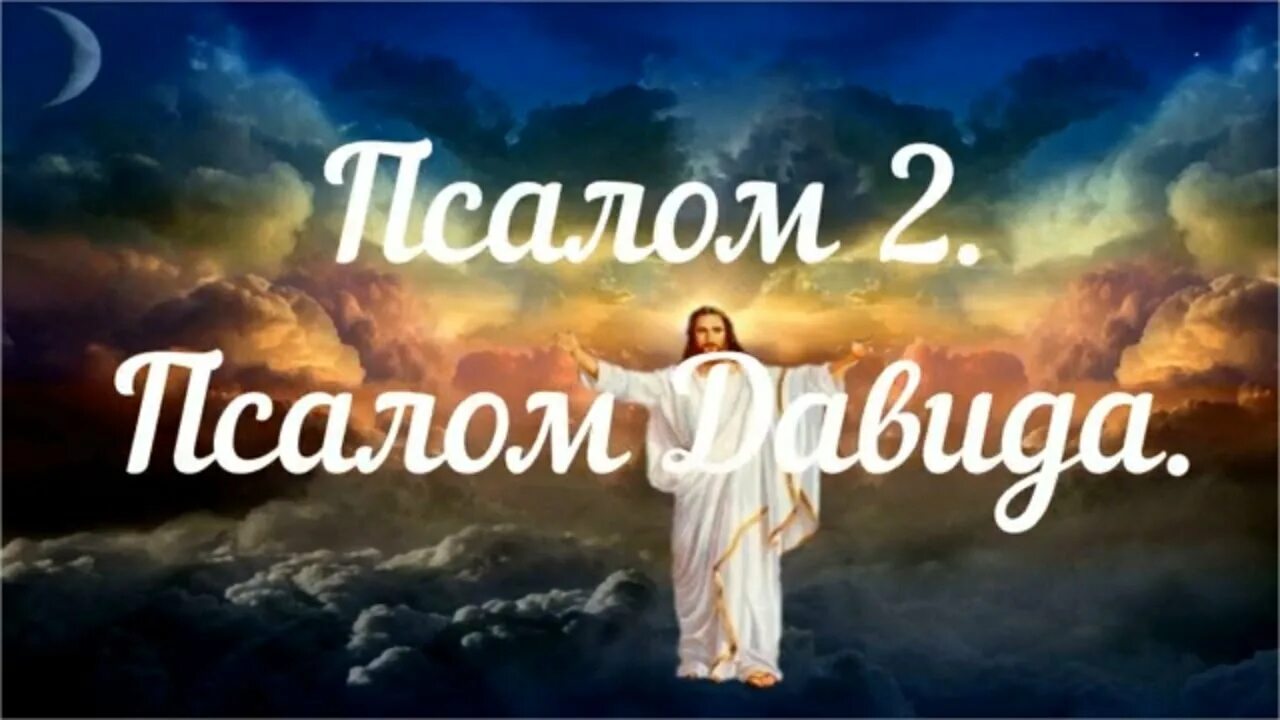 Псалом 2. Псалом Давида 2. Псалмы Давида. 2 Псалом на русском.