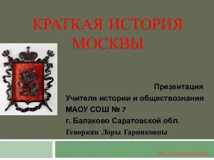 Московские истории презентация