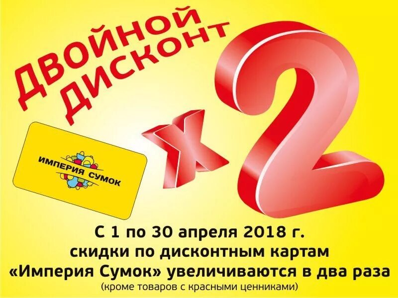 Какие скидки в апреле. Скидка. Условия скидки. Империя сумок двойной дисконт. Апрельские скидки картинка.