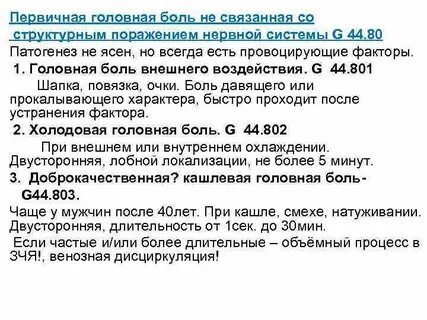 Первичные головные боли