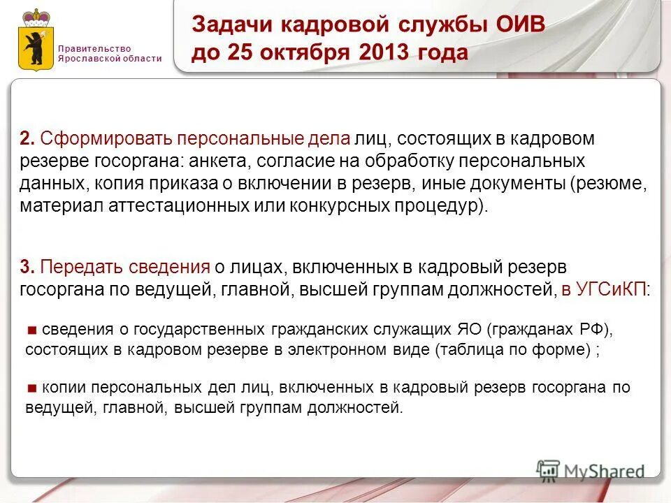 Справка для кадрового резерва. Служба занятости яррег. Ветераны государственной службы. Департамент образования ярославской области фото. Ярославль центр города.
