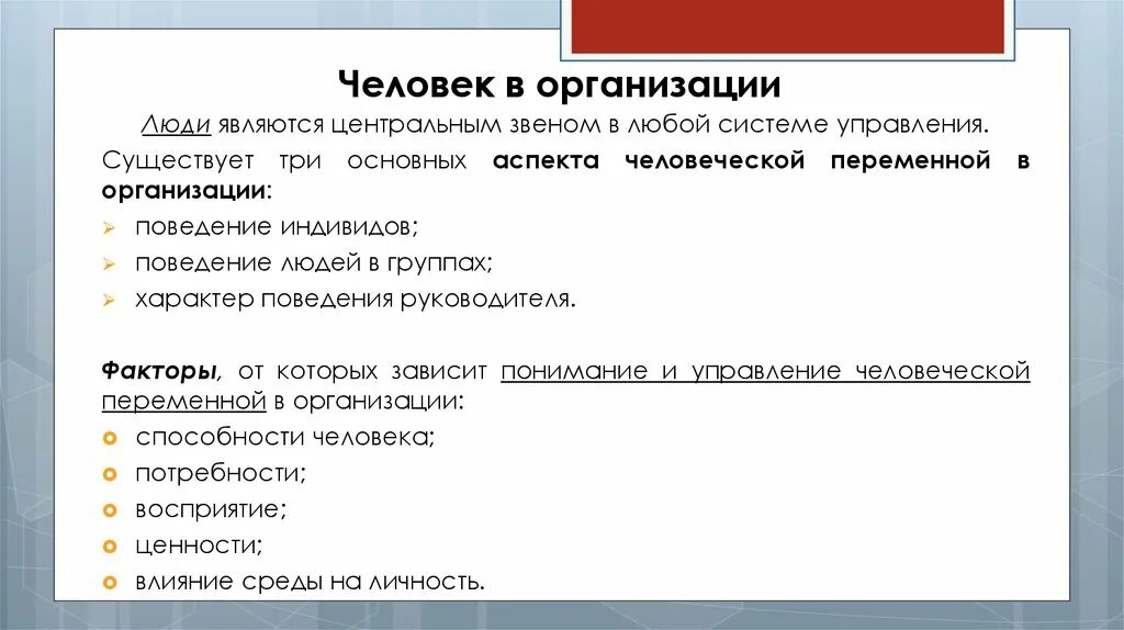 Основные аспекты человеческой переменной в организации. Три аспекта организации. Три основных аспекта в современном менеджменте. Переменные организации. Основные переменные организации