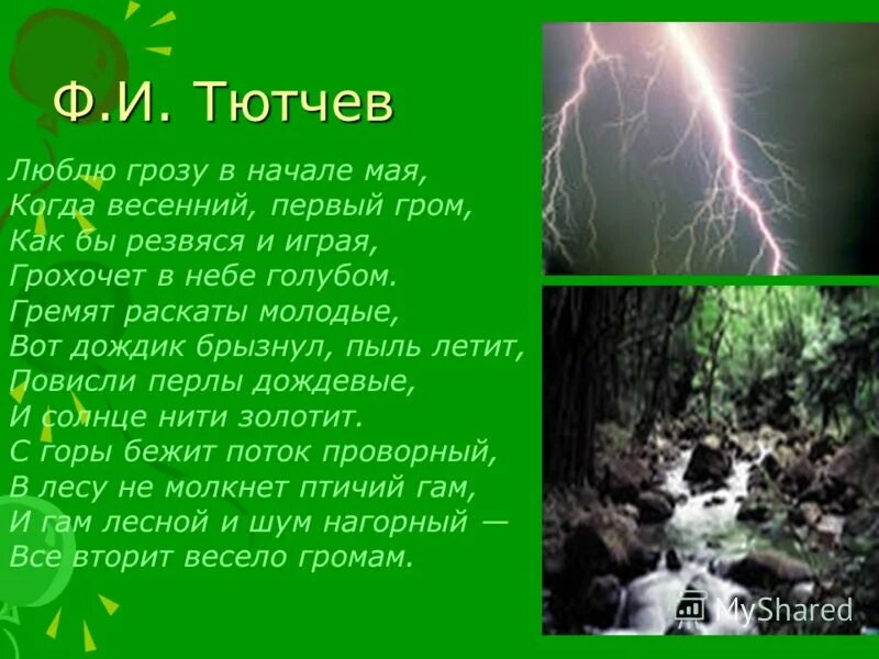 Рассказ тютчева гроза. Стихотворение гроза в начале мая. Стих люблю грозу в начале мая. Гроза стих. Люблю грозу в начале ма.