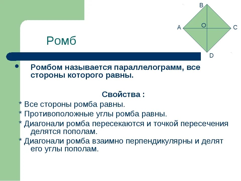 Свойства ромба формулировка и доказательство. Ромб определение свойства признаки. Противоположные стороны ромба равны. Ромб определение и свойства. Ромб свойства площадь