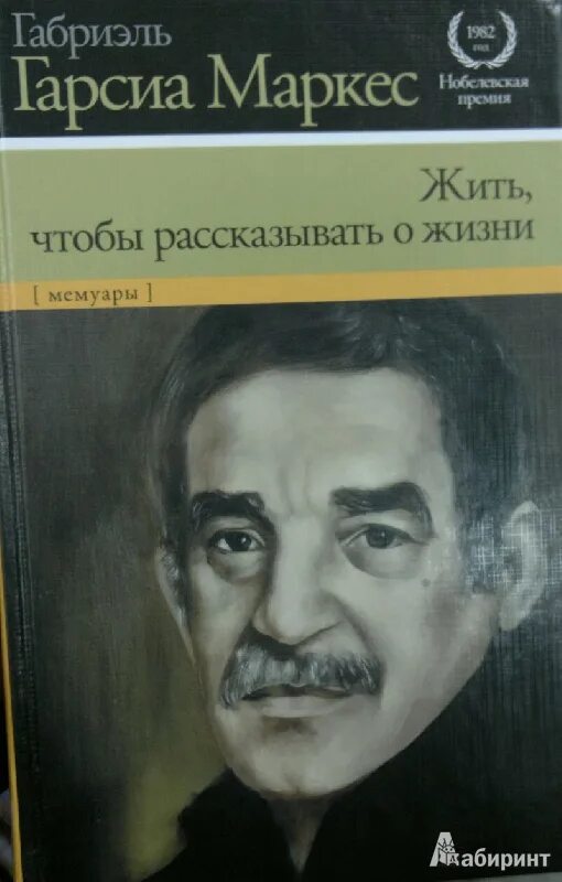 Габриэль Гарсиа Маркес. Гаэль Гарсиа Маркес. Маркес жить чтобы рассказывать о жизни. Гарсиа Маркес книги жить чтобы рассказать о жизни. Маркес увидимся в августе