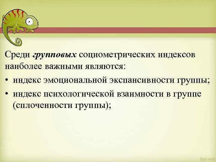 Индекс эмоциональной экспансивности группы. Формула сплоченности группы по социометрии. Индекс психологической взаимности в группе. Социометрический индекс это в психологии.