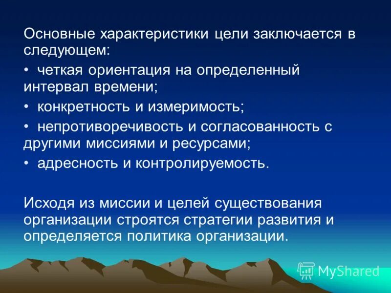 Конкретность цели. Основные характеристики цели. Характеристика целей организации. Взаимоподдерживающие цели в менеджменте. Параметр цели.