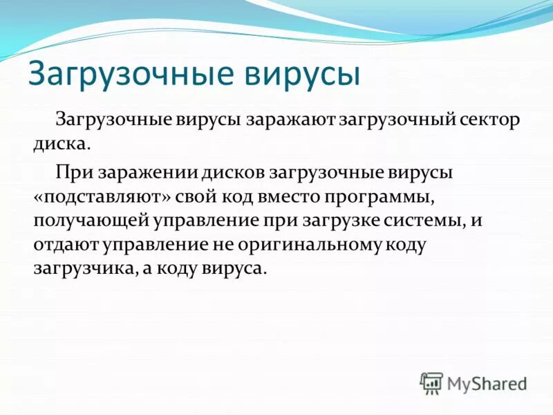 вирусы заражающие загрузочные сектора дисков