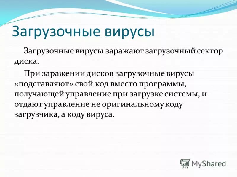 Загрузочные вирусы заражают загрузочный сектор