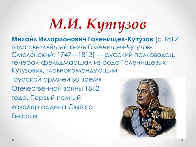 Краткая биография кутузова для 4 класса. Генерал-фельдмаршал князь м.и. Голенищев-Кутузов.