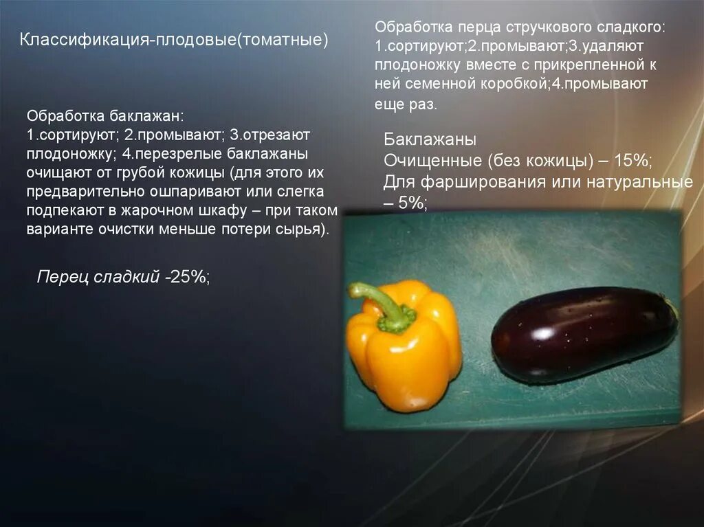 Как обрабатывают перцы
