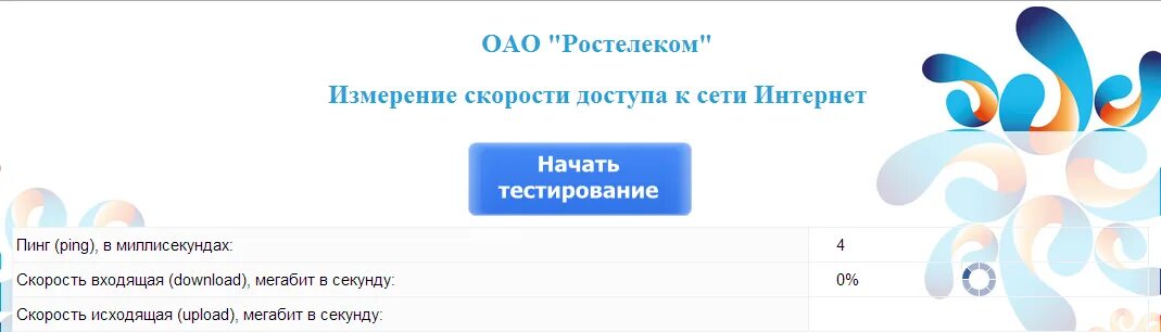 Измерить скорость ростелеком. Скорость интернета Ростелеком. Измерить скорость интернета Ростелеком. Пинг Ростелеком. Ростелеком низкая скорость.