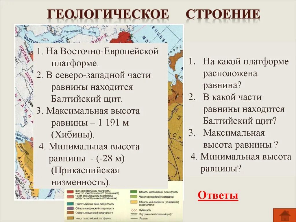 Какая высота восточно европейской равнины. Геологическое строение Восточно европейской равнины. Геологическое строение Восточно европейской равнины 8 класс. Геологическое строение Восточно европейской равнины карта. Геологические структуры Восточно европейской платформы.