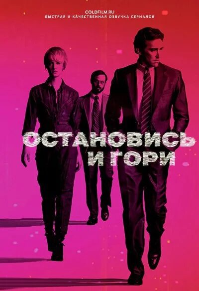 Джон макмиллан остановись и гори. Остановись и гори джо и кэмерон. Скут макннейри остановись и гори. Джон макмиллан остановись и гори. Остановись и гори (2014).