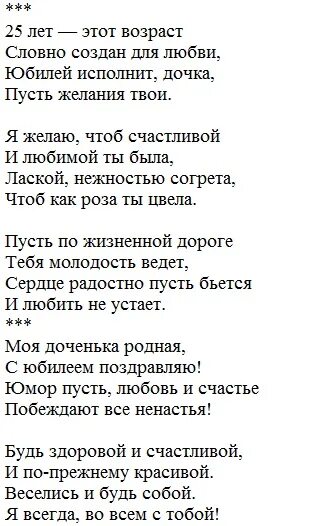 25 Лет дочери поздравления от мамы. Стихи с днём рождения дочери от мамы трогательные. Трогательное поздравление с днем рождения взрослой дочери. Поздравление дочери на 25 лет.