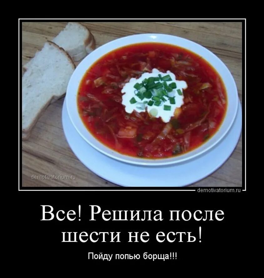 Борщ шутки. Борщ прикол. Прикольный борщ. Приколы про еду. Уехали после обеда