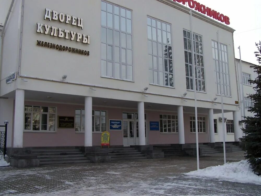 челюскинцев, 102. дк железнодорожников челябинск зал. дворец железнодорожников екатеринбург. дк железнодорожников екатеринбург. дк железнодорожников екатеринбург зал.