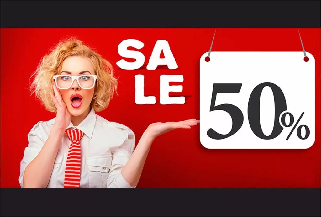 Жена со скидкой 2. Типа моя жена imposters. Скидка 50 процентов. Жена со скидкой 2. Большие скидки.