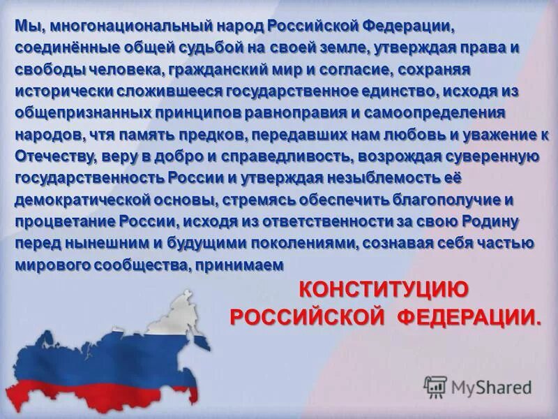 Многонациональный народ Российской Федерации. Мы многонациональный народ Конституция. Конституция РФ мы многонациональный народ Российской Федерации. Мы народ Российской Федерации. Мы многонациональный народ соединенные общей