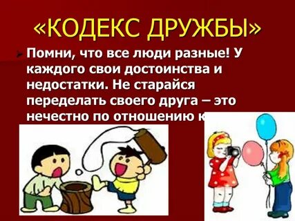 Кодекс дружбы