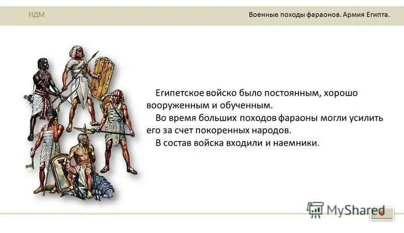 были ли одинаковым побед для фараона. военные походы фараонов в древнем египте. были ли результаты военных побед одинаковы для фараона командиров. походы фараонов древнего египта. результат походов воинов фараона.