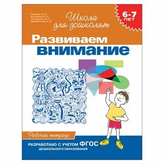 Рабочая тетрадь развиваем внимание