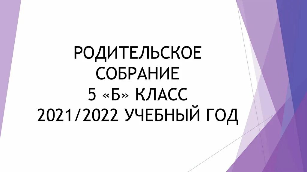 Родительское собрание 3 класс фгос. Родительское собрание 3 класс фгос