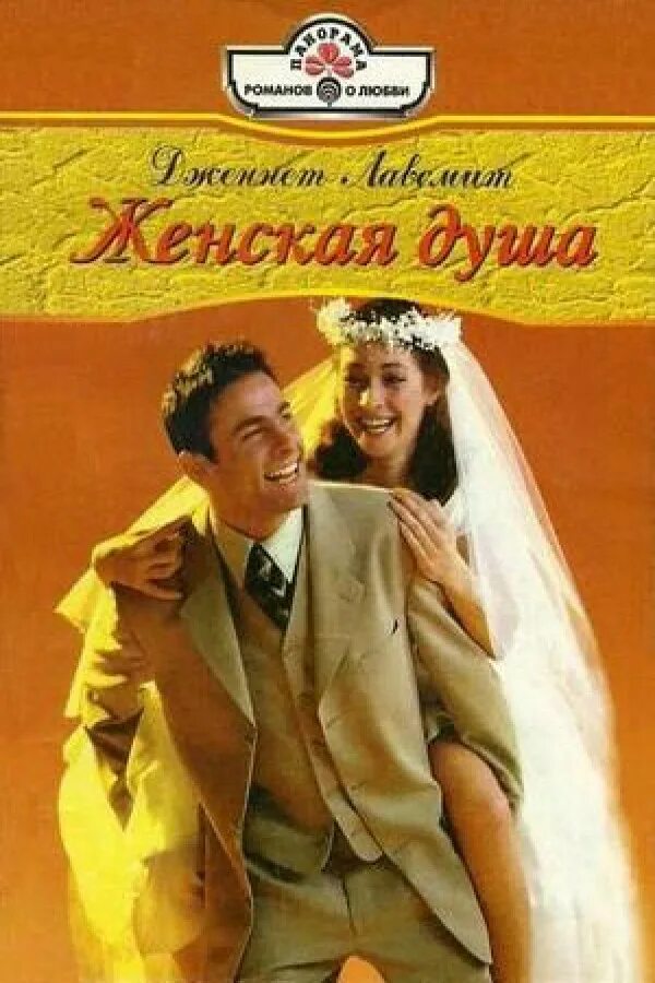 патриция уилсон черный бархат, 1999 г. миг удачи. романы шарм лучшие. лучшие романы книги. лучшие романы 2000.