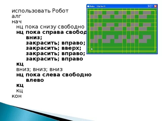 Нц пока справа закрашено. Задачи для исполнителя робот кумир. Циклы в кумире исполнитель робот. Кумир алгоритмы для робота. Кумир робот сложные задания.