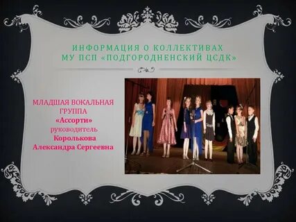 Младшая вокальная группа