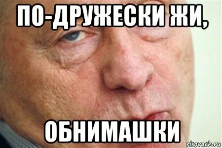 Поступил не по дружески