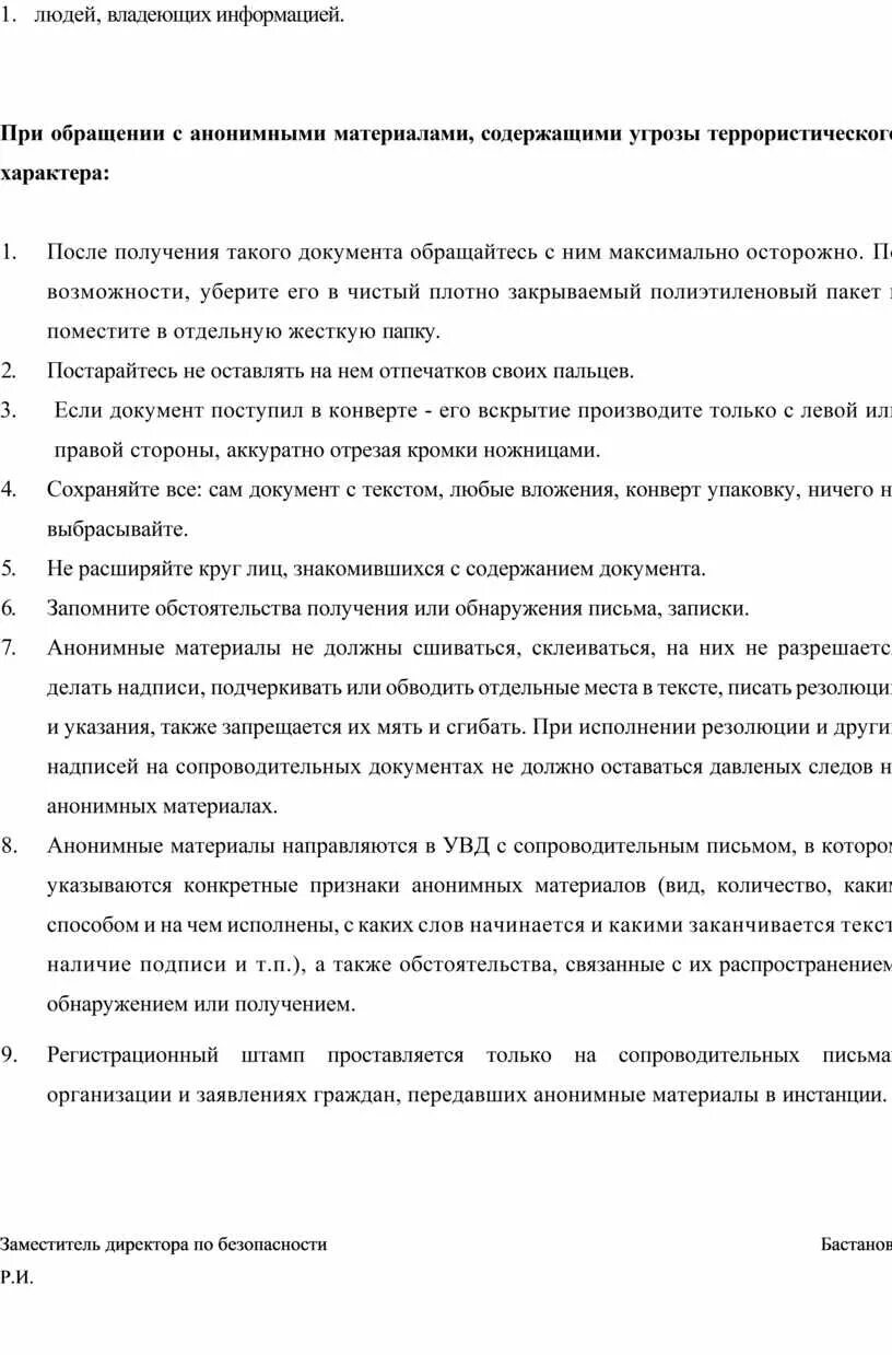 Анонимные материалы террористического характера. Анонимные материалы террористического характера