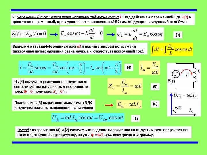 Закон ома для цепи переменного тока задачи. Индуктивное в цепи переменного тока формула. Закон Ома для участка цепи переменного тока формула. Катушка индуктивности в цепи переменного тока. Катушка индуктивности в цепи переменного тока формулы.