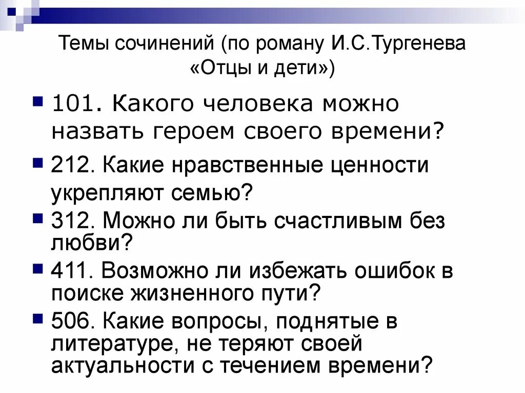 Отцы и дети итоговое темы. Темы сочинений по роману отцы и дети. Сочинения по литературе на тему отцы и дети. Сочинение на тему отцы и дети. Проблемные темы сочинений по роману отцы и дети.