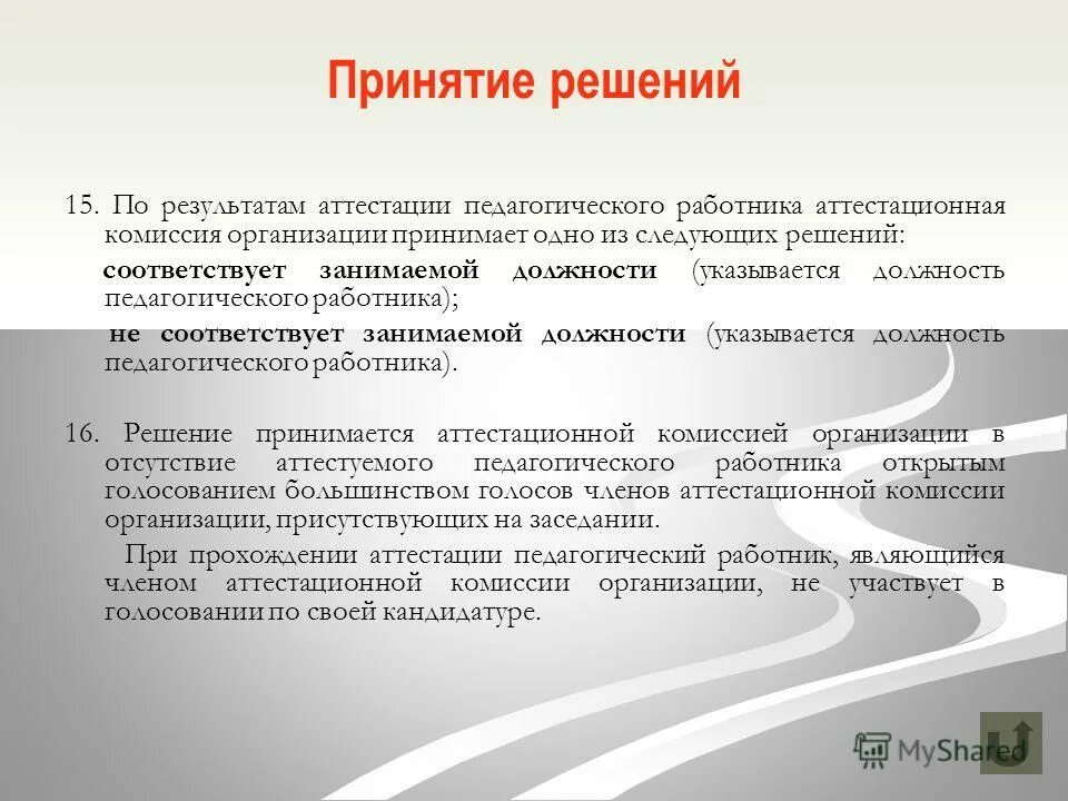 Рекомендации для аттестации. Итоги аттестации педагогических работников. Итоги аттестации. По результатам аттестации комиссия принимает решения. Результаты аттестации.