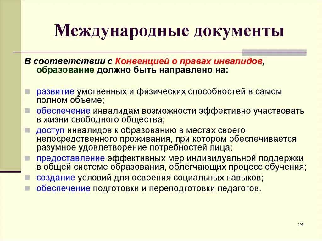 Право на образование в международном праве. Международные документы об образовании. Право инвалидов на образование. Международные документы ОВЗ. Международные документы о праве на образование.