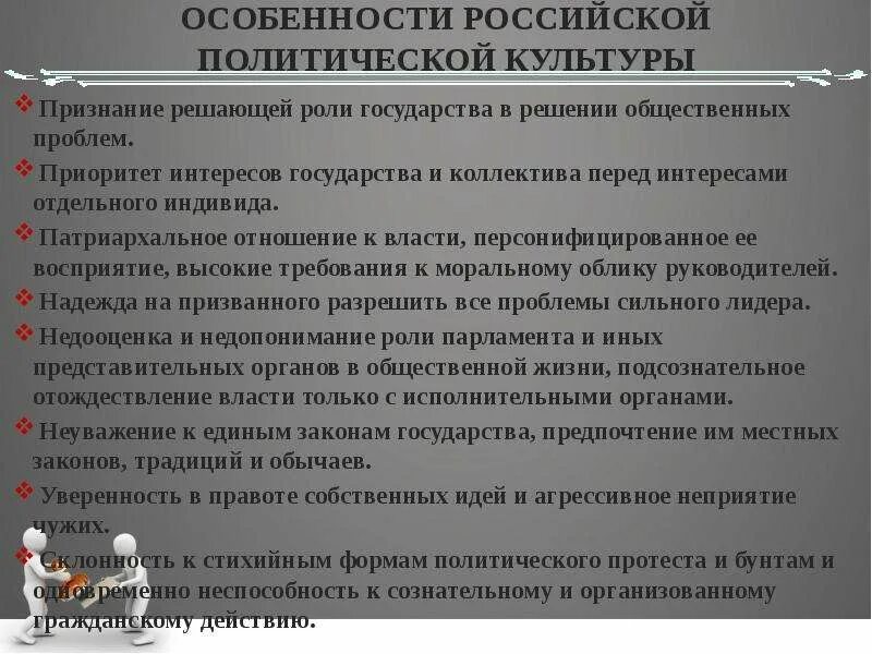 Политические проблемы и политические интересы. Специфика Российской политической культуры. Политическая культура и политическое сознание. Особенности Российской политической культуры картинки. В чём особенности Российской политической культуры.