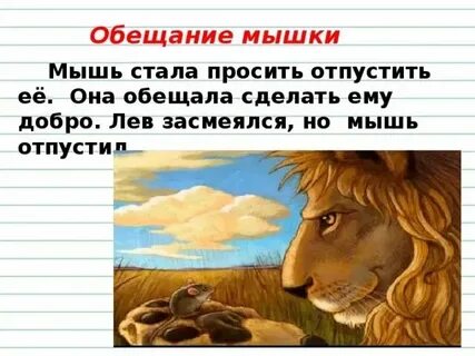 Басня лев и мышь текст